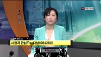 [시청자 관심주] 다날(064260)