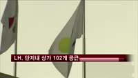 LH, 단지내 상가 102개 공급