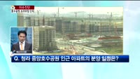 [생방송부동산] 이슈진단