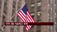 미국 3월 기업재고 정체…예상치 하회