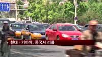 현대·기아차, 중국에서 17만대 브레이크등 결함 리콜