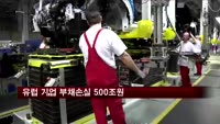 유럽 기업 부채손실 500조원