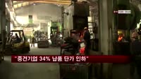 "대기업 납품 중견기업 34% 단가 인하"