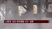 당진 현대제철 사고 책임·감독 부실 '성토'