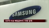 100억 원 이상 배당금 부자 19명 달해