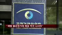 공정위 "재벌총수도 불공정 거래관행 고치는데 나서야"