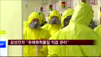 삼성전자 "유해화학물질 직접 관리"