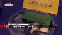 [집중관찰] 서울반도체 (1) 기본적분석 - 이성웅 KTB투자증권 연구원