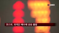 코스피, 외국인 매수에 상승 출발