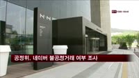 공정위, 네이버 불공정거래 여부 조사