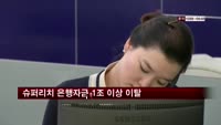 슈퍼리치 은행자금 4개월만에 1조 이탈