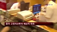 중국 1~4월 고정자산투자 예상치 하회