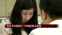 국내 주식형펀드 7거래일째 순유출