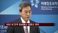 10년 내 전국 방송통신 공중선 정비