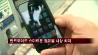 안드로이드 스마트폰 점유율 사상 최대