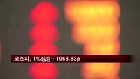 코스피, 외국인 매수에 1%상승…1968.83