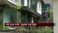 9억 초과 고가 주택, 서초는 늘고 송파는 줄어
