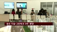 포스코건설, '송도 더샵 그린워크 3차' 분양