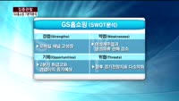 [집중관찰] GS홈쇼핑 (1) 기본적분석 - 이성웅 KTB투자증권 연구원
