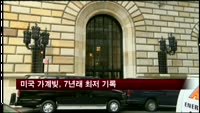미국 가계빚, 7년래 최저 기록