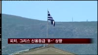 피치, 그리스 신용등급 'B-'로 한 단계 상향조정