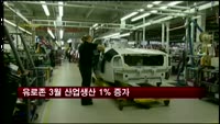 유로존 3월 산업생산 1% 증가…2개월 연속 상승