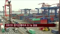 OECD 3월 경기선행지수 0.1p상승