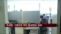 국세청, 미국·영국·호주와 역외 탈세정보 공유