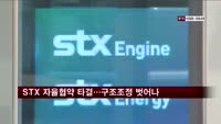 STX 자율협약 타결…구조조정 위기 넘겨