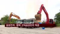 삼성전자, 평택 고덕삼성단지 착공