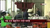 4월 신규 취업자수 34만 5천명…실업률 3.2%