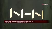 공정위, NHN 불공정거래 여부 조사