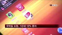 모바일 쇼핑, 1년새 10% 증가
