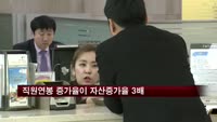 은행들 직원연봉 증가율이 자산증가율 3배