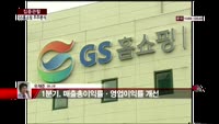 [집중관찰] GS홈쇼핑 (6) 주주분석 - 유재준 M머니 기자