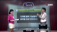 [이슈HOT5] 이슈 HOT5