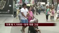 가계 빚 1,100조 육박…당국 부채 건전성 조사 착수