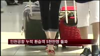 인천공항 누적 환승객 5천만명 돌파