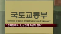 서승환 "경제민주화, 건설업계 자발적 참여" 당부