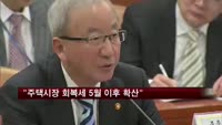 현오석 "주택시장 회복세 5월 이후 확산"