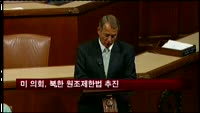 미국 의회, 북한 등 5개국 원조제한법 추진
