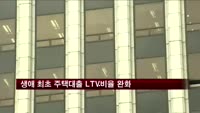 생애 최초 주택대출 LTV비율 70%로 조정