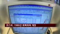 코스피, 1980선 회복하며 개장