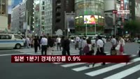 일본 1분기 경제성장률 0.9% 성장