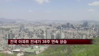전국 아파트 전세가 38주 연속 상승세