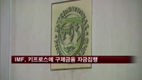 IMF, 키프로스에 구제금융 자금 첫 집행