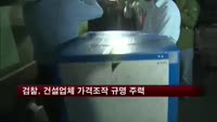 검찰 '4대강 의혹' 건설업체 30여곳 압수수색