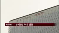 HSBC, 1만4천명 추가 감원