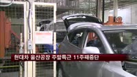 현대차 울산공장 주말특근 11주째 중단될듯