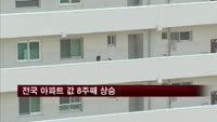 전국 아파트 값 8주째 상승